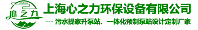 上海心之力环保设备有限公司